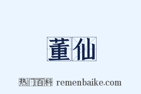 董仙是什么意思的图片